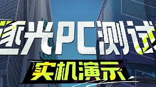 《遠(yuǎn)光84》逐光PC測試實(shí)機(jī)預(yù)告片