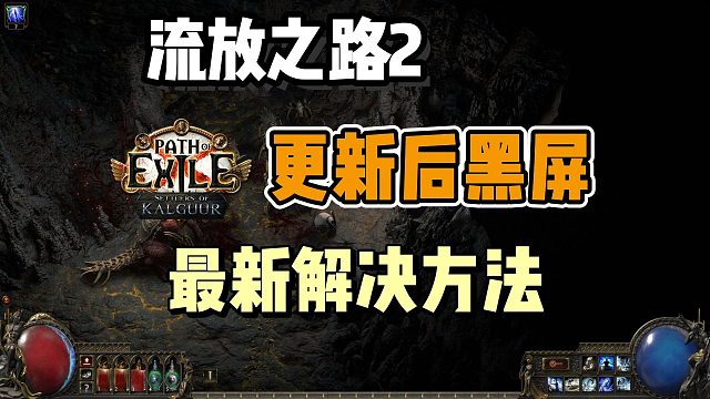 【已解决】流放之路2今日更新后黑屏进不去？最新有效解决方法来了！报错必看