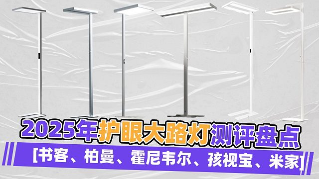 护眼大路灯怎么选？哪款护眼大路灯好用？书客、孩视宝、霍尼韦尔、柏曼、米家横测数据大揭秘！