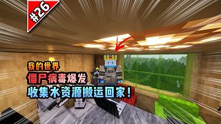 僵尸病毒計(jì)劃第二十六期：收集水資源，搬運(yùn)回家！