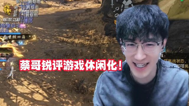 蔡哥锐评游戏休闲化！