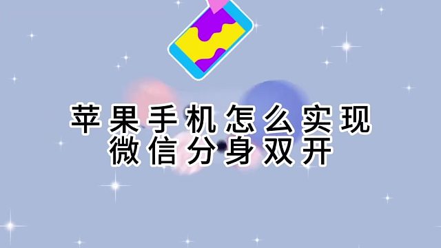 苹果微信分身怎么弄？
