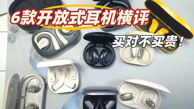 2025年开放式耳机怎么选？6款开放式蓝牙耳机亲测，测评 推荐合集