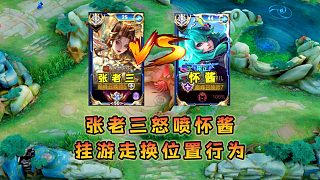 巔峰賽掛游走換位法橫行，張老三怒斥國一婉兒懷醬這種玩法