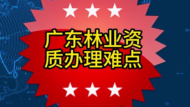 广东林业资质办理难点