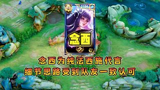 國(guó)服西施念西為純法流代言，細(xì)節(jié)操作思路受到隊(duì)友一致認(rèn)可