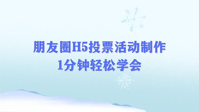 朋友圈H5投票活动制作，1分钟轻松学会