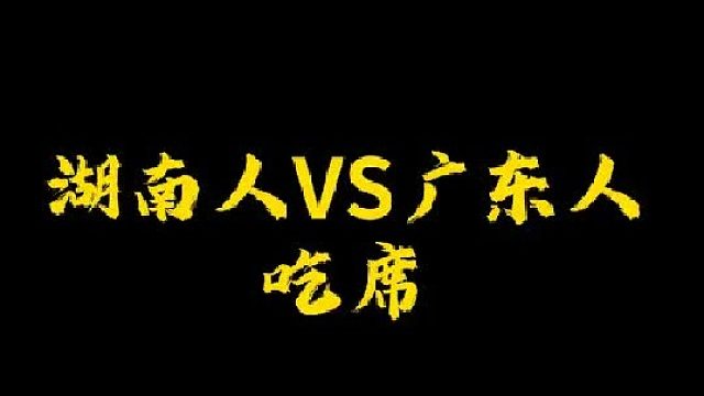 湖南的酒席有这么辣吗？