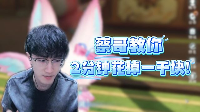 蔡哥教你2分钟花掉1000块！