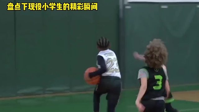 北美现役最强篮球小孩集锦