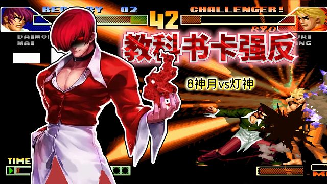 拳皇98c：残血八神出招更加狠辣，不计代价速攻坂崎良也难招架