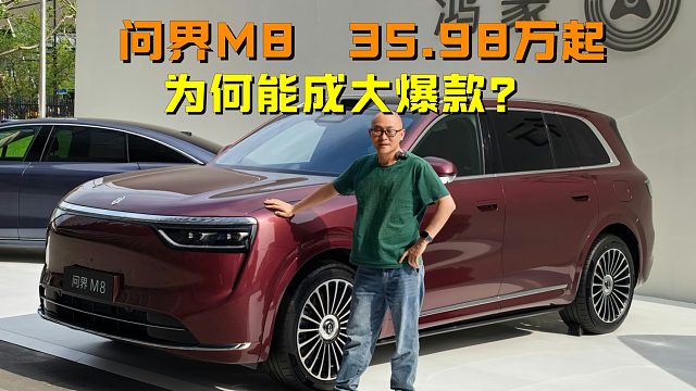 问界M8售价35.98起，为何能成为大爆款？看完发布会我明白了