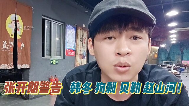 张开朗警告韩冬 狗剩 贝勒 赵山河！