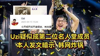 Uzi真要有皮膚了？疑似成第二位名人堂成員，本人發(fā)文暗示韓網(wǎng)炸鍋！