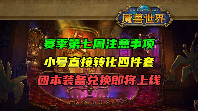 S2赛季第七周注意事项！小号直接转化四件套！团本装备兑换财阀凭证即将上线！