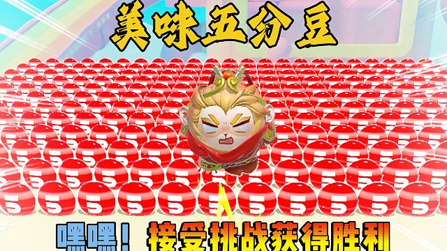 蛋仔派对：接受挑战美味五分豆