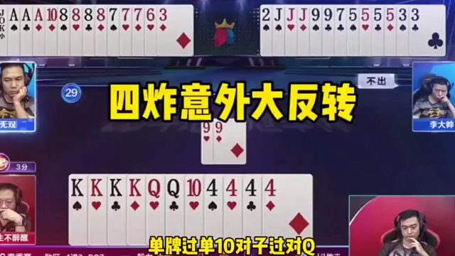 四炸意外大反转，这幅牌打得真是惊险刺激