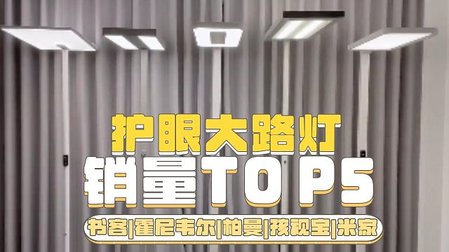 【闭眼可入的护眼大路灯】销量TOP5的护眼大路灯哪款好？ |书客、孩视宝、霍尼韦尔、柏曼、米家等，买