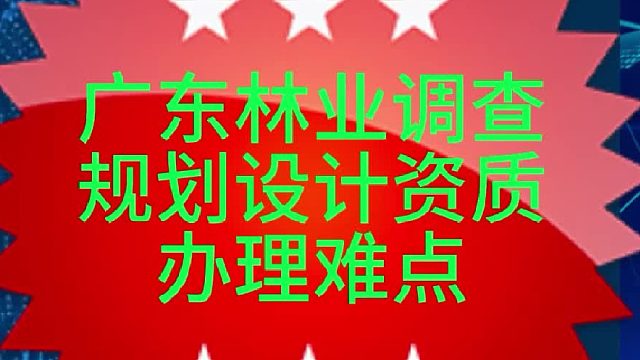 广东林业调查规划设计资质办理难点
