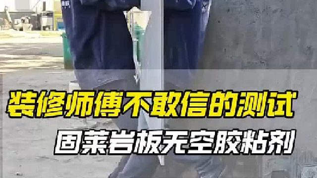 怕空鼓，脱落就用固莱岩板无空胶粘剂，你敢来挑战吗？