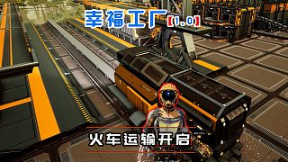 幸福工廠正式版23 火車(chē)運(yùn)輸時(shí)代開(kāi)啟啦