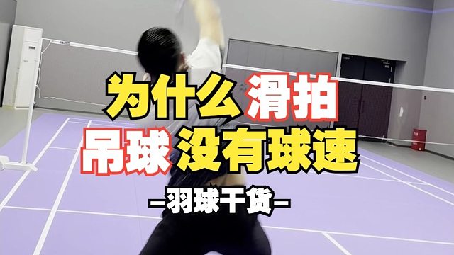 为什么滑拍吊球没球速