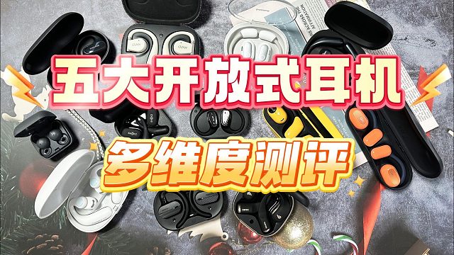 开放式耳机怎么选购？优质不入耳式耳机音质好推荐