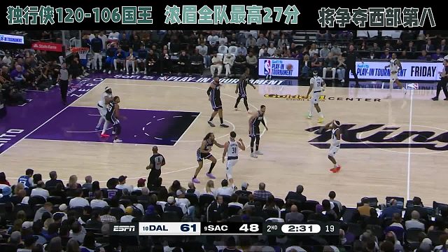 独行侠120-106国王，浓眉全队最高27分，将争夺西部第八