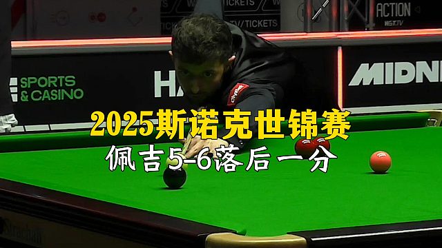 2025斯诺克世锦赛，佩吉5-6落后一分