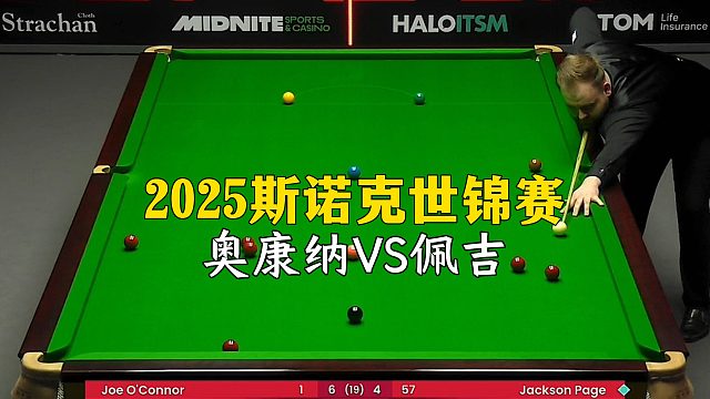2025斯诺克世锦赛，奥康纳VS佩吉