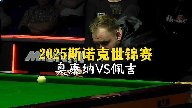 2025斯诺克世锦赛，奥康纳VS佩吉