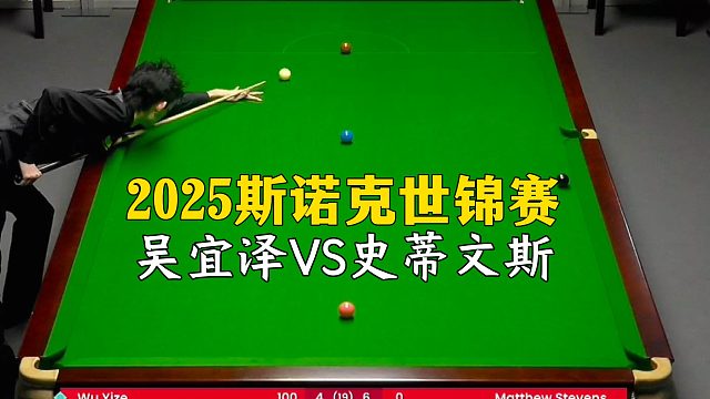 2025斯诺克世锦赛，吴宜泽VS史蒂文斯