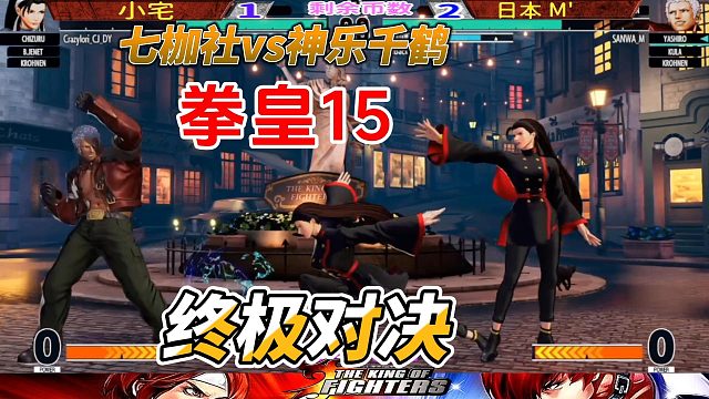七枷社单挑神乐千鹤！拳皇15终极对决