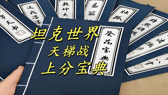 《坦克世界》天梯上分宝典！这些车型带你轻松上大分！天梯战选对车型是关键！