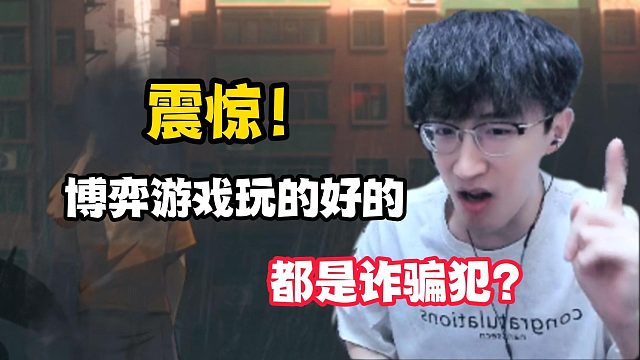 博弈游戏玩的好的都是诈骗犯？