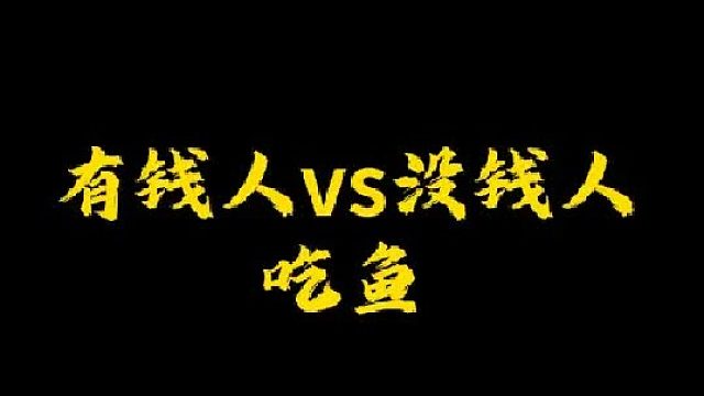 哪种人吃鱼更香？