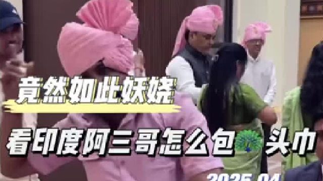 印度阿三哥的独特头巾，让人大开眼界！