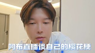 阿布直播談自己的櫻花梗，表示那就遠(yuǎn)赴日本看看櫻花