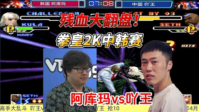 拳皇2K中韩赛名场面：阿库玛vs吖王