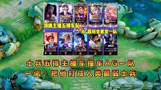 士兵頂級主播五排車隊撞到AG首發(fā)一隊，一諾直言把士兵打成最弱