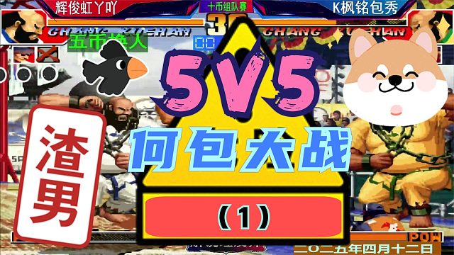 拳皇97 5V5组队赛！（1） 第二轮何俊包神遭遇战！