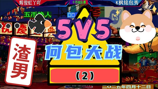 拳皇97 5V5组队赛！（2） 第二轮何俊包神遭遇战！