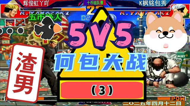 拳皇97 5V5组队赛！（3） 第二轮何俊包神遭遇战！