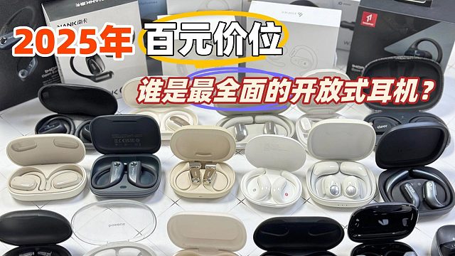 【建议收藏】6款开放式耳机横评大合集，百元价位，适合学生党，上班族，运动人群，避免踩坑。