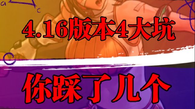 4.16版本4大坑，你踩了几个？