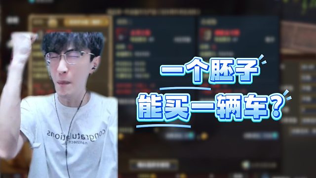一个坯子能买一辆车？