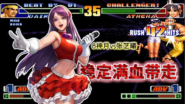 拳皇98c：瞬移到身后再空投抓后跳！国一雅典娜的操作属实华丽