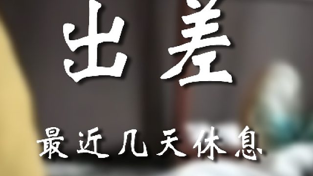 出去旅游了宝友们~