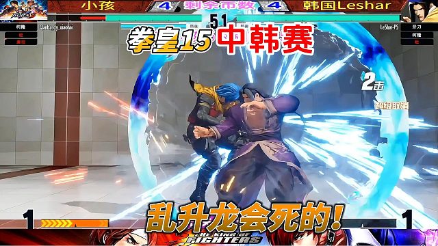根本不敢呼吸！中韩顶级选手极限拉扯 拳皇15