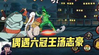 穿三六冠王